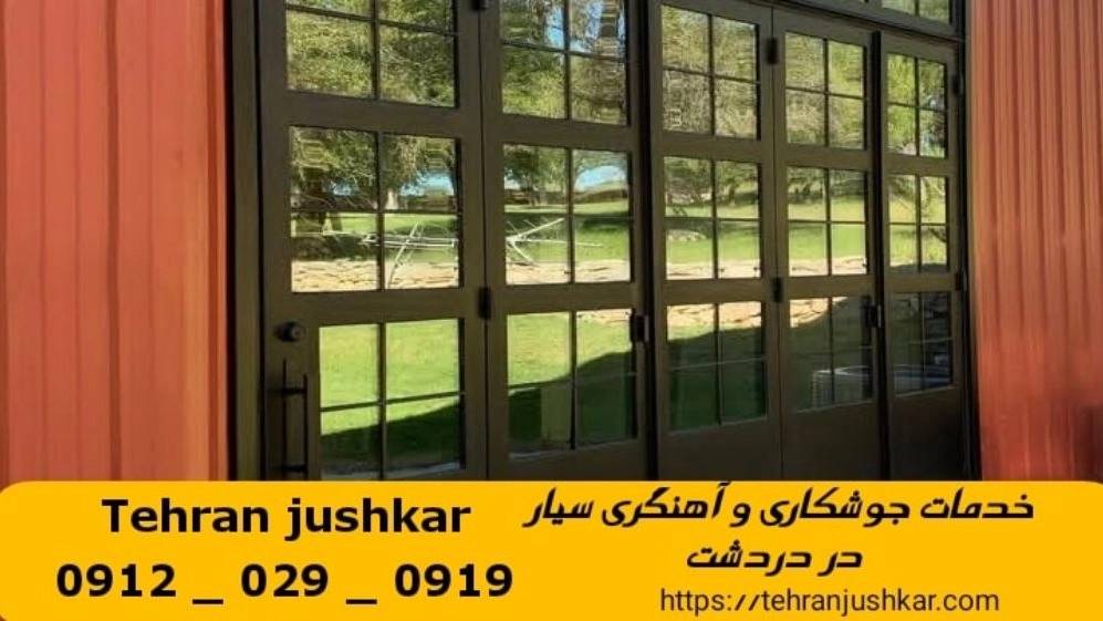 جوشکاری آهنگری دردشت_09120290919_خدمات جوشکار آهنگر سیار در منطقه دردشت جوشکاری آهنگری دردشت_09120290919_خدمات جوشکار آهنگر سیار در منطقه دردشت