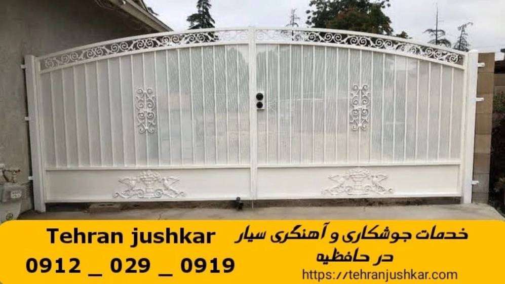 جوشکاری آهنگری حافظیه_09120290919_خدمات جوشکار آهنگر سیار در منطقه حافظیه جوشکاری آهنگری حافظیه_09120290919_خدمات جوشکار آهنگر سیار در منطقه حافظیه