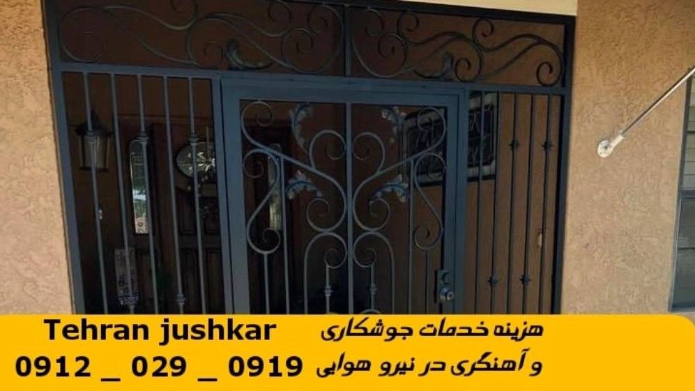 جوشکاری نیرو هوایی_09120290919_خدمات جوشکار آهنگری سیار در منطقه نیرو هوایی جوشکاری نیرو هوایی_09120290919_خدمات جوشکار آهنگری سیار در منطقه نیرو هوایی