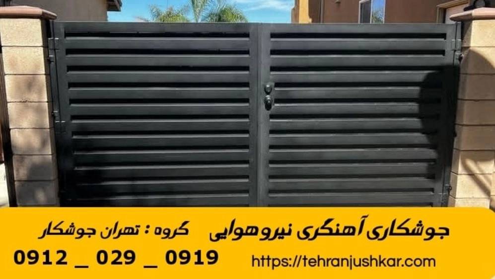 جوشکاری نیرو هوایی_09120290919_خدمات جوشکار آهنگری سیار در منطقه نیرو هوایی جوشکاری نیرو هوایی_09120290919_خدمات جوشکار آهنگری سیار در منطقه نیرو هوایی