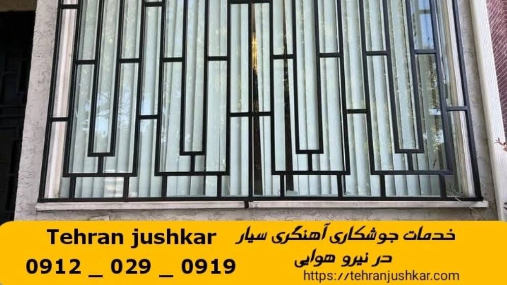 جوشکاری نیرو هوایی_09120290919_خدمات جوشکار آهنگری سیار در منطقه نیرو هوایی جوشکاری نیرو هوایی_09120290919_خدمات جوشکار آهنگری سیار در منطقه نیرو هوایی