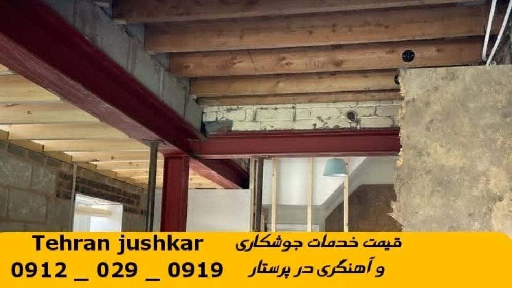 جوشکاری آهنگری پرستار_09120290919_خدمات جوشکار آهنگر سیار در منطقه پرستار جوشکاری آهنگری پرستار_09120290919_خدمات جوشکار آهنگر سیار در منطقه پرستار