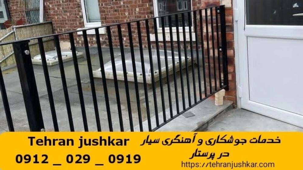 جوشکاری آهنگری پرستار_09120290919_خدمات جوشکار آهنگر سیار در منطقه پرستار جوشکاری آهنگری پرستار_09120290919_خدمات جوشکار آهنگر سیار در منطقه پرستار