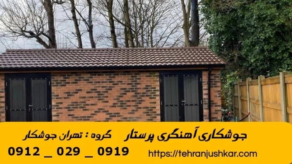 جوشکاری آهنگری پرستار_09120290919_خدمات جوشکار آهنگر سیار در منطقه پرستار جوشکاری آهنگری پرستار_09120290919_خدمات جوشکار آهنگر سیار در منطقه پرستار