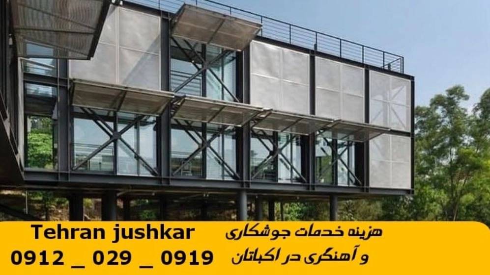 جوشکاری آهنگری اکباتان_09120290919_خدمات جوشکار آهنگر سیار در منطقه اکباتان جوشکاری آهنگری اکباتان_09120290919_خدمات جوشکار آهنگر سیار در منطقه اکباتان