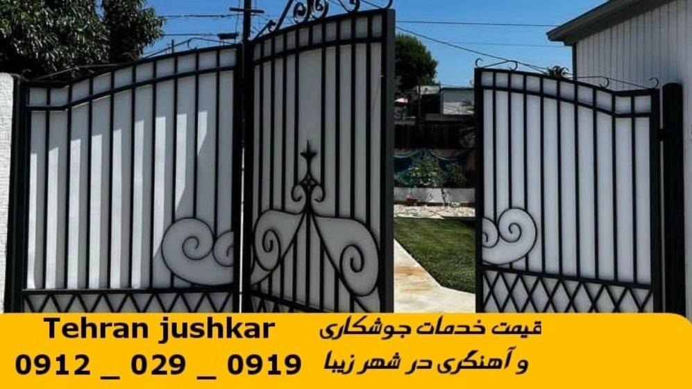 جوشکاری آهنگری سیار شهر زیبا_09120290919_خدمات جوشکار آهنگر سیار در منطقه شهر زیبا جوشکاری آهنگری سیار شهر زیبا_09120290919_خدمات جوشکار آهنگر سیار در منطقه شهر زیبا