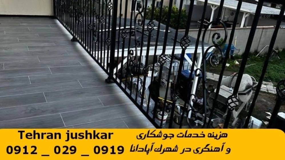 جوشکاری آهنگری سیار شهرک آپادانا_09120290919_خدمات جوشکار آهنگر سیار در منطقه شهرک آپادانا جوشکاری آهنگری سیار شهرک آپادانا_09120290919_خدمات جوشکار آهنگر سیار در منطقه شهرک آپادانا