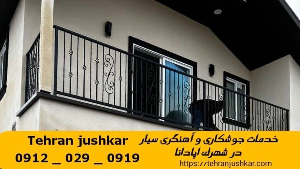جوشکاری آهنگری سیار شهرک آپادانا_09120290919_خدمات جوشکار آهنگر سیار در منطقه شهرک آپادانا جوشکاری آهنگری سیار شهرک آپادانا_09120290919_خدمات جوشکار آهنگر سیار در منطقه شهرک آپادانا