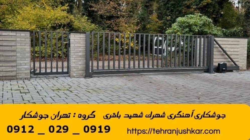 جوشکاری آهنگری سیار شهرک شهید باقری_09120290919_خدمات جوشکار آهنگر سیار در منطقه شهرک شهید باقری جوشکاری آهنگری سیار شهرک شهید باقری_09120290919_خدمات جوشکار آهنگر سیار در منطقه شهرک شهید باقری