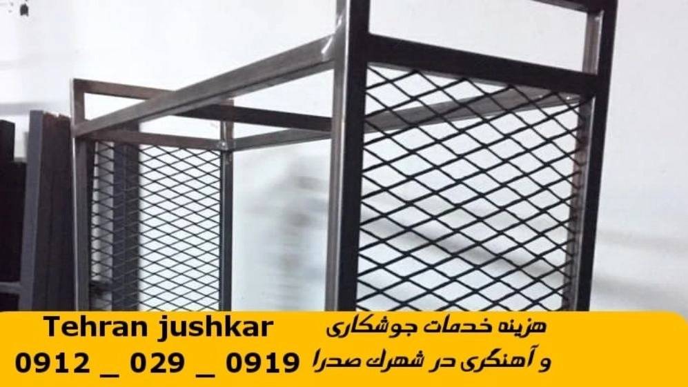 جوشکاری آهنگری سیار شهرک صدرا_09120290919_خدمات جوشکار آهنگر سیار در منطقه شهرک صدرا جوشکاری آهنگری سیار شهرک صدرا_09120290919_خدمات جوشکار آهنگر سیار در منطقه شهرک صدرا