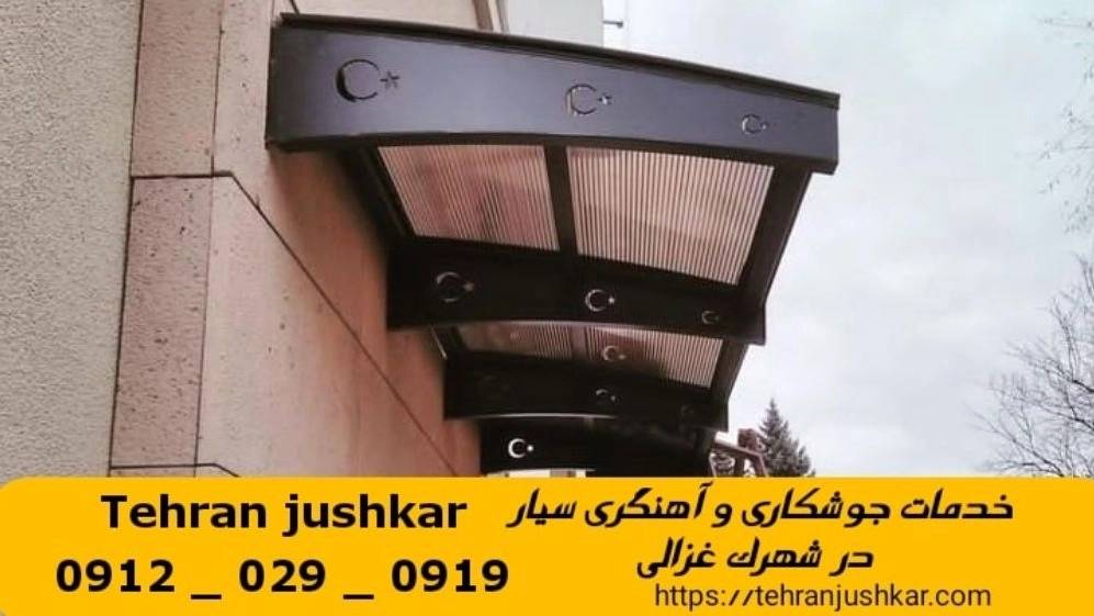 جوشکاری آهنگری سیار شهرک غزالی_09120290919_خدمات جوشکار آهنگر سیار در منطقه شهرک غزالی جوشکاری آهنگری سیار شهرک غزالی_09120290919_خدمات جوشکار آهنگر سیار در منطقه شهرک غزالی