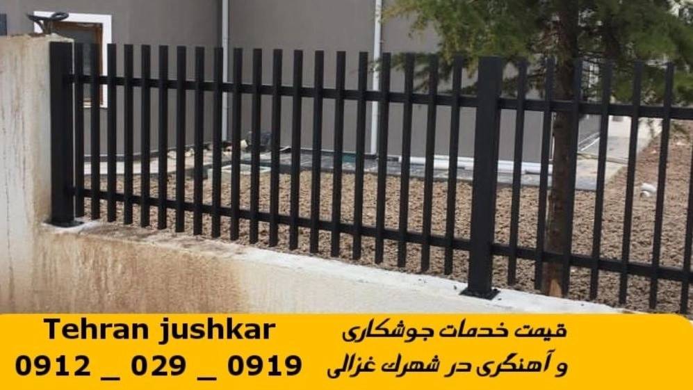 جوشکاری آهنگری سیار شهرک غزالی_09120290919_خدمات جوشکار آهنگر سیار در منطقه شهرک غزالی جوشکاری آهنگری سیار شهرک غزالی_09120290919_خدمات جوشکار آهنگر سیار در منطقه شهرک غزالی