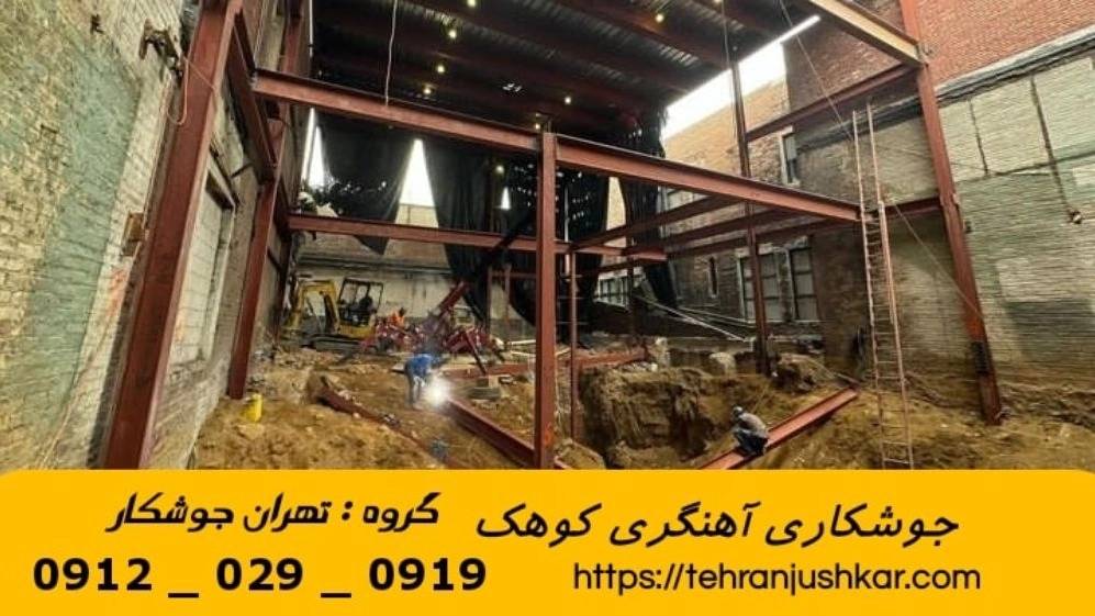 جوشکاری آهنگری سیار کوهک_09120290919_خدمات جوشکار آهنگر سیار در منطقه کوهک جوشکاری آهنگری سیار کوهک_09120290919_خدمات جوشکار آهنگر سیار در منطقه کوهک