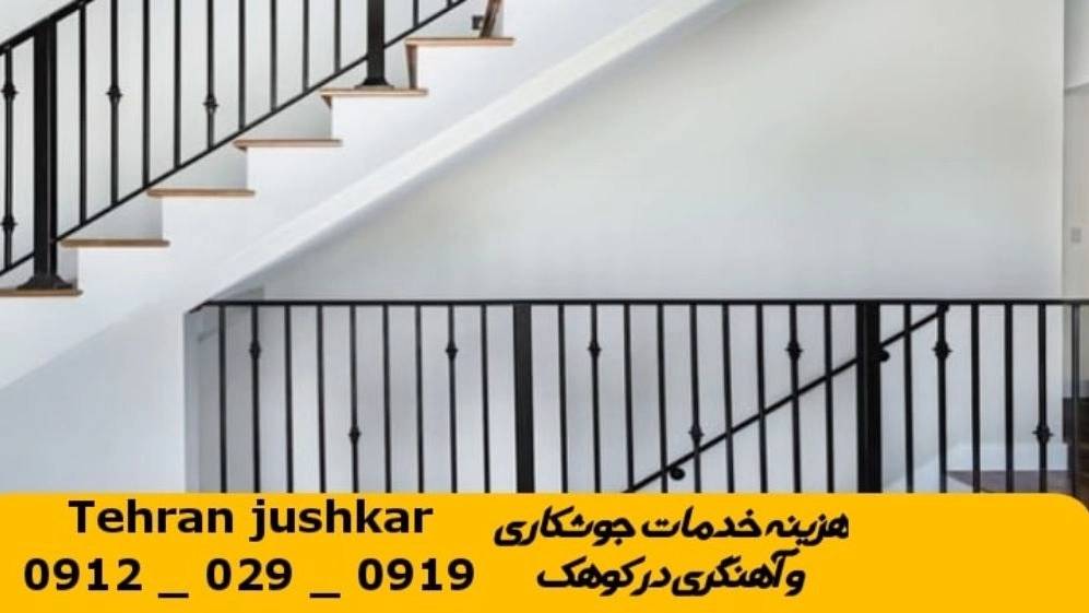 جوشکاری آهنگری سیار کوهک_09120290919_خدمات جوشکار آهنگر سیار در منطقه کوهک جوشکاری آهنگری سیار کوهک_09120290919_خدمات جوشکار آهنگر سیار در منطقه کوهک