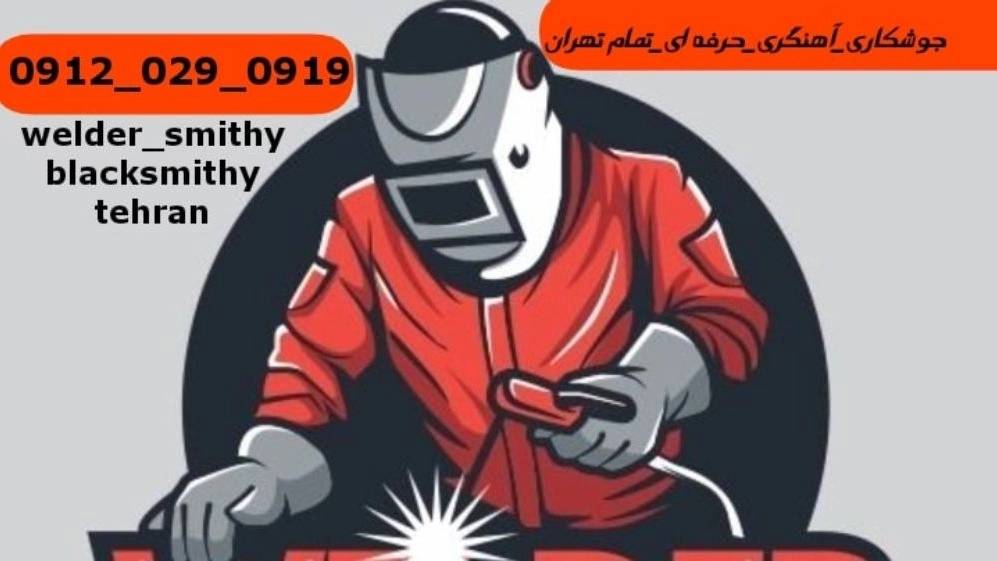 جوشکاری آهنگری سیار کوهک_09120290919_خدمات جوشکار آهنگر سیار در منطقه کوهک جوشکاری آهنگری سیار کوهک_09120290919_خدمات جوشکار آهنگر سیار در منطقه کوهک