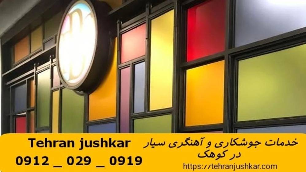 جوشکاری آهنگری سیار کوهک_09120290919_خدمات جوشکار آهنگر سیار در منطقه کوهک جوشکاری آهنگری سیار کوهک_09120290919_خدمات جوشکار آهنگر سیار در منطقه کوهک