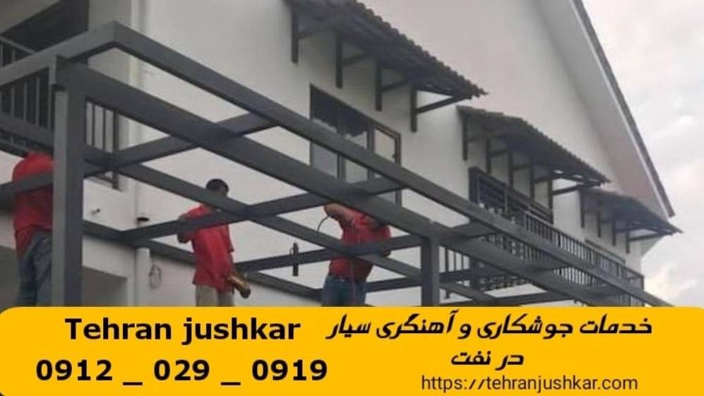 جوشکاری آهنگری نفت_09120290919_خدمات جوشکار آهنگر سیار در منطقه نفت جوشکاری آهنگری نفت_09120290919_خدمات جوشکار آهنگر سیار در منطقه نفت