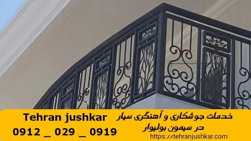 جوشکاری آهنگری سیار سیمون بولیوار_09120290919_خدمات جوشکار آهنگر سیار در منطقه سیمون بولیوار جوشکاری آهنگری سیار سیمون بولیوار_09120290919_خدمات جوشکار آهنگر سیار در منطقه سیمون بولیوار