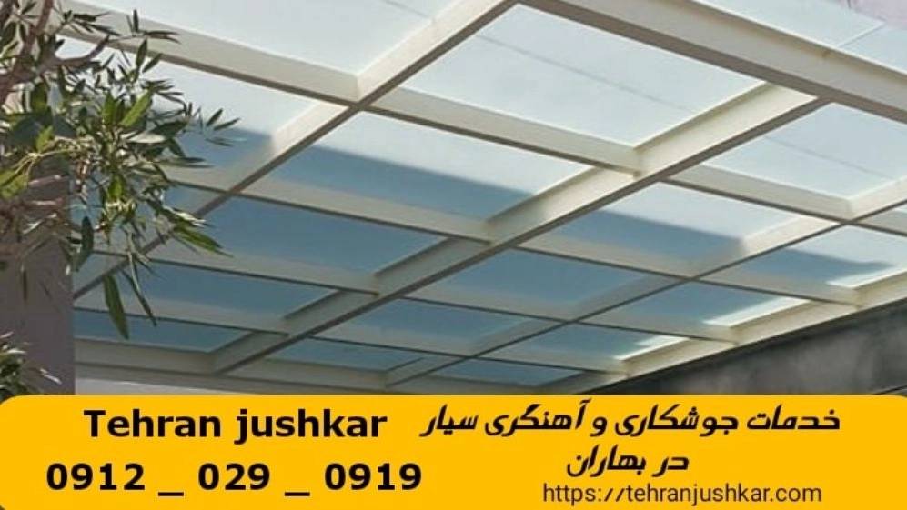 جوشکاری آهنگری سیار بهاران_09120290919_خدمات جوشکار آهنگر سیار در منطقه بهاران جوشکاری آهنگری سیار بهاران_09120290919_خدمات جوشکار آهنگر سیار در منطقه بهاران