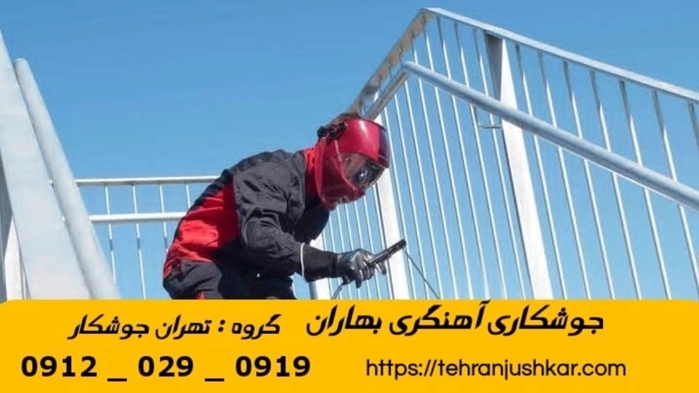 Baharan mobile blacksmith welding 09120290919 Mobile blacksmith welding services in Baharan region Baharan mobile blacksmith welding 09120290919 Mobile blacksmith welding services in Baharan region