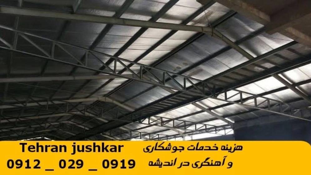 جوشکاری آهنگری سیار اندیشه_09120290919_خدمات جوشکار آهنگر سیار در منطقه اندیشه جوشکاری آهنگری سیار اندیشه_09120290919_خدمات جوشکار آهنگر سیار در منطقه اندیشه