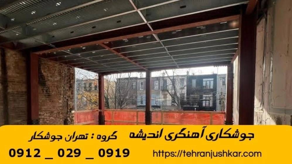 جوشکاری آهنگری سیار اندیشه_09120290919_خدمات جوشکار آهنگر سیار در منطقه اندیشه جوشکاری آهنگری سیار اندیشه_09120290919_خدمات جوشکار آهنگر سیار در منطقه اندیشه