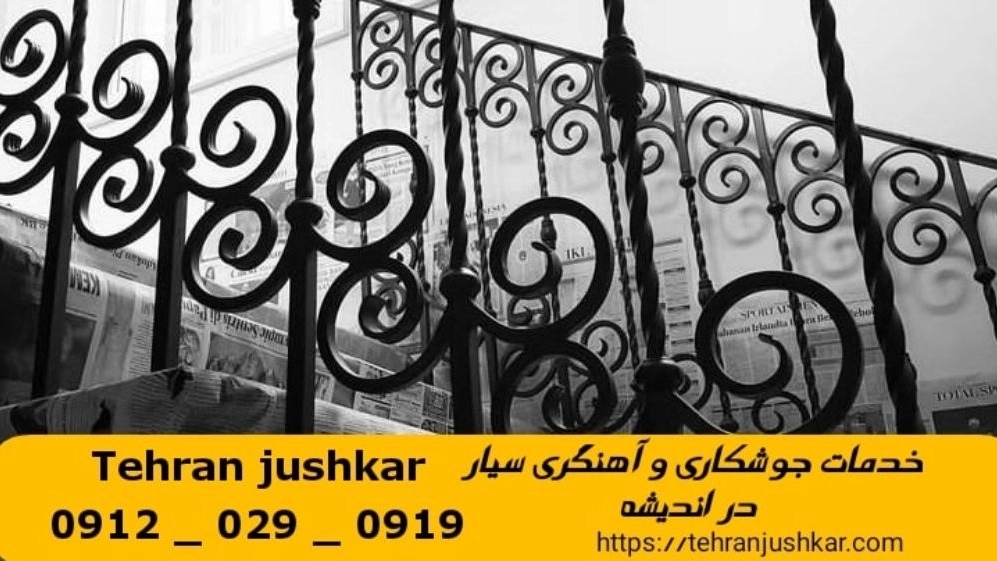Andisheh mobile blacksmith welding 09120290919 Mobile blacksmith welding services in Andisheh region Andisheh mobile blacksmith welding 09120290919 Mobile blacksmith welding services in Andisheh region