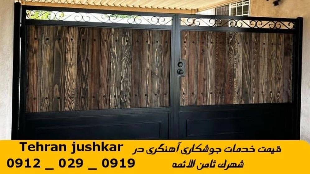 جوشکاری آهنگری سیار شهرک ثامن الائمه_09120290919_خدمات جوشکار آهنگر سیار در منطقه شهرک ثامن الائمه جوشکاری آهنگری سیار شهرک ثامن الائمه_09120290919_خدمات جوشکار آهنگر سیار در منطقه شهرک ثامن الائمه