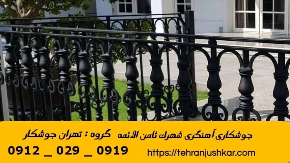 جوشکاری آهنگری سیار شهرک ثامن الائمه_09120290919_خدمات جوشکار آهنگر سیار در منطقه شهرک ثامن الائمه جوشکاری آهنگری سیار شهرک ثامن الائمه_09120290919_خدمات جوشکار آهنگر سیار در منطقه شهرک ثامن الائمه