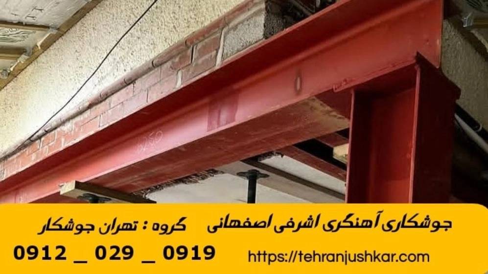جوشکاری آهنگری سیار اشرفی اصفهانی_09120290919_خدمات جوشکار آهنگر سیار در منطقه اشرفی اصفهانی جوشکاری آهنگری سیار اشرفی اصفهانی_09120290919_خدمات جوشکار آهنگر سیار در منطقه اشرفی اصفهانی