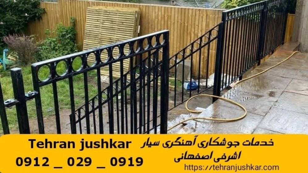 جوشکاری آهنگری سیار اشرفی اصفهانی_09120290919_خدمات جوشکار آهنگر سیار در منطقه اشرفی اصفهانی جوشکاری آهنگری سیار اشرفی اصفهانی_09120290919_خدمات جوشکار آهنگر سیار در منطقه اشرفی اصفهانی