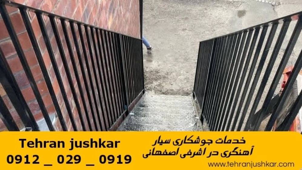 جوشکاری آهنگری سیار اشرفی اصفهانی_09120290919_خدمات جوشکار آهنگر سیار در منطقه اشرفی اصفهانی جوشکاری آهنگری سیار اشرفی اصفهانی_09120290919_خدمات جوشکار آهنگر سیار در منطقه اشرفی اصفهانی