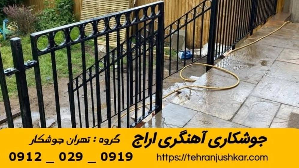 جوشکاری آهنگری سیار اراج_09120290919_خدمات جوشکار آهنگر سیار در منطقه اراج جوشکاری آهنگری سیار اراج_09120290919_خدمات جوشکار آهنگر سیار در منطقه اراج