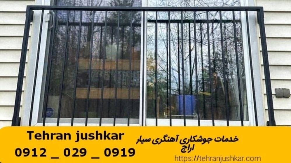 جوشکاری آهنگری سیار اراج_09120290919_خدمات جوشکار آهنگر سیار در منطقه اراج جوشکاری آهنگری سیار اراج_09120290919_خدمات جوشکار آهنگر سیار در منطقه اراج