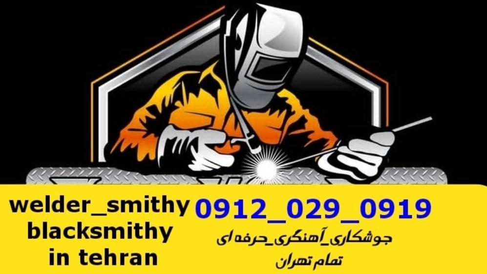جوشکاری آهنگری سیار اقدسیه_09120290919_خدمات جوشکار آهنگر سیار در منطقه اقدسیه جوشکاری آهنگری سیار اقدسیه_09120290919_خدمات جوشکار آهنگر سیار در منطقه اقدسیه