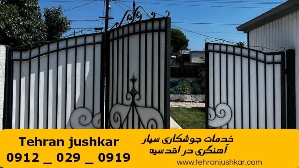 جوشکاری آهنگری سیار اقدسیه_09120290919_خدمات جوشکار آهنگر سیار در منطقه اقدسیه جوشکاری آهنگری سیار اقدسیه_09120290919_خدمات جوشکار آهنگر سیار در منطقه اقدسیه