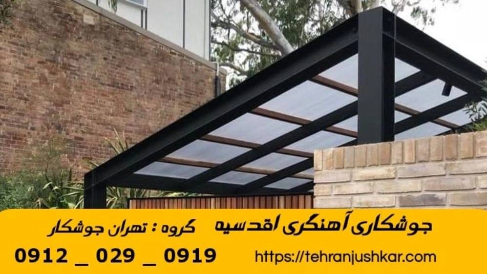 جوشکاری آهنگری سیار اقدسیه_09120290919_خدمات جوشکار آهنگر سیار در منطقه اقدسیه جوشکاری آهنگری سیار اقدسیه_09120290919_خدمات جوشکار آهنگر سیار در منطقه اقدسیه