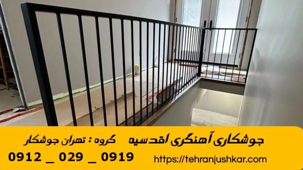 Mobile blacksmith welding in Aqdasiyeh 09120290919 Mobile blacksmith welding services in Aqdasiyeh region Mobile blacksmith welding in Aqdasiyeh 09120290919 Mobile blacksmith welding services in Aqdasiyeh region