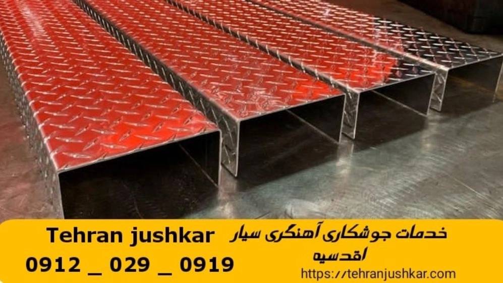 جوشکاری آهنگری سیار اقدسیه_09120290919_خدمات جوشکار آهنگر سیار در منطقه اقدسیه جوشکاری آهنگری سیار اقدسیه_09120290919_خدمات جوشکار آهنگر سیار در منطقه اقدسیه