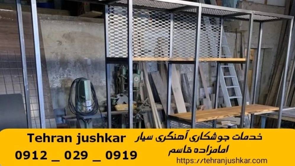 جوشکاری آهنگری سیار امامزاده قاسم_09120290919_خدمات جوشکار آهنگر سیار در منطقه امام زاده قاسم جوشکاری آهنگری سیار امامزاده قاسم_09120290919_خدمات جوشکار آهنگر سیار در منطقه امام زاده قاسم