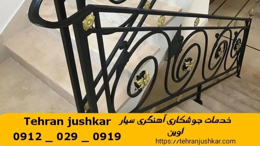 جوشکاری آهنگری سیار اوین_09120290919_خدمات جوشکار آهنگر سیار در منطقه اوین جوشکاری آهنگری سیار اوین_09120290919_خدمات جوشکار آهنگر سیار در منطقه اوین