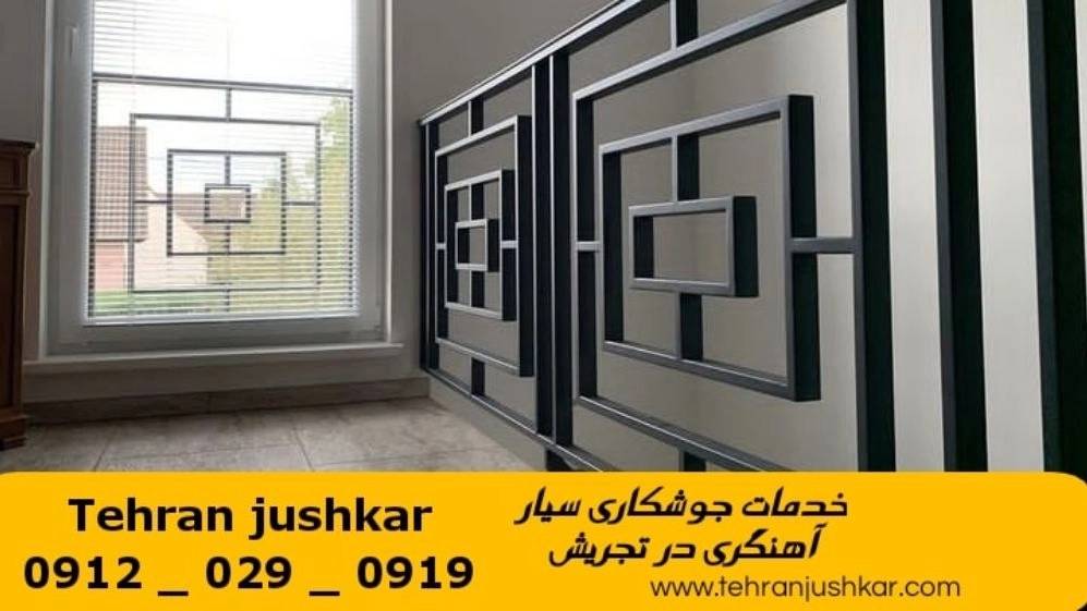 جوشکاری آهنگری سیار تجریش_09120290919_خدمات جوشکار آهنگر سیار در منطقه تجریش جوشکاری آهنگری سیار تجریش_09120290919_خدمات جوشکار آهنگر سیار در منطقه تجریش
