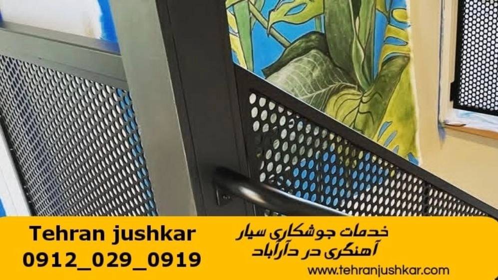 جوشکاری سیار آهنگری منطقه داراباد iron worker جوشکاری سیار آهنگری منطقه داراباد iron worker