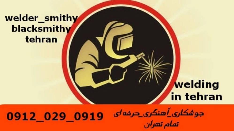آهنگری جوشکاری اطراف صدر welder آهنگری جوشکاری اطراف صدر welder