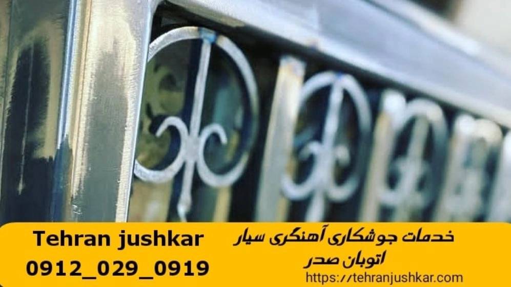 خدمات جوشکاری آهنگری سیار منطقه صدر black smithing خدمات جوشکاری آهنگری سیار منطقه صدر black smithing