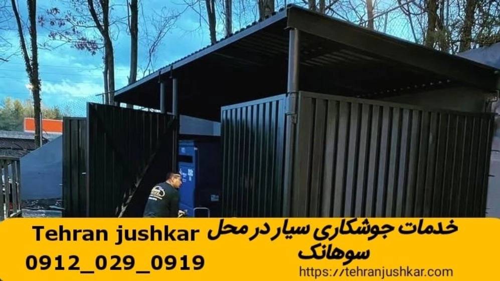 آهنگری سیار سوهانک welder آهنگری سیار سوهانک welder