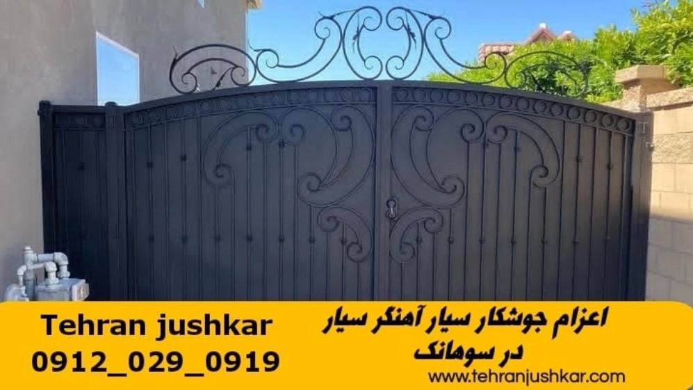 خدمات جوشکاری آهنگری سیار سوهانک smithing خدمات جوشکاری آهنگری سیار سوهانک smithing