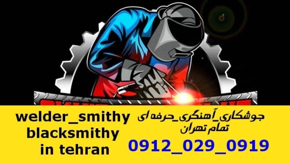 آهنگری جوشکاری سیار سوهانک iron Smith آهنگری جوشکاری سیار سوهانک iron Smith
