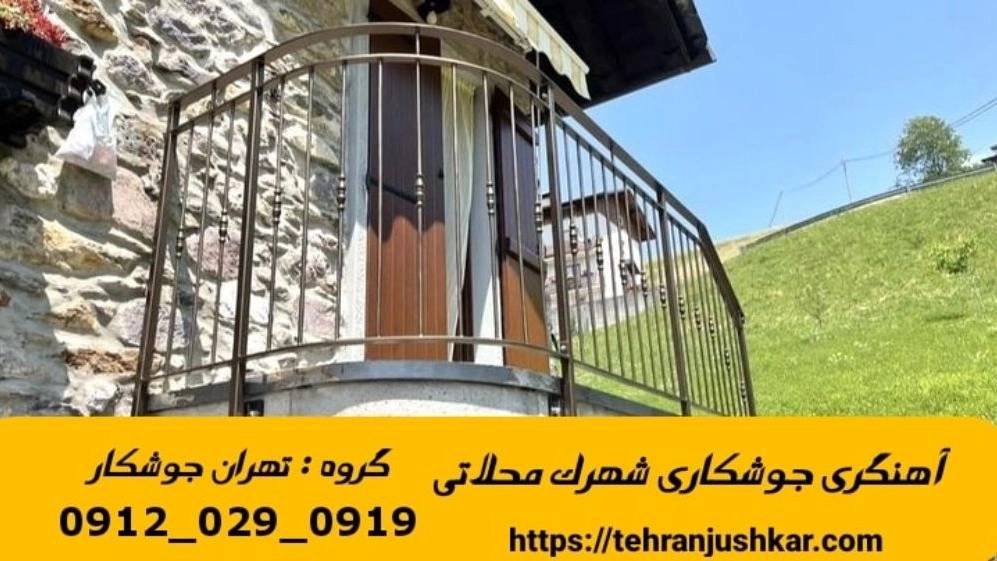 جوشکاری آهنگری سیار شهرک محلاتی iron Smith جوشکاری آهنگری سیار شهرک محلاتی iron Smith