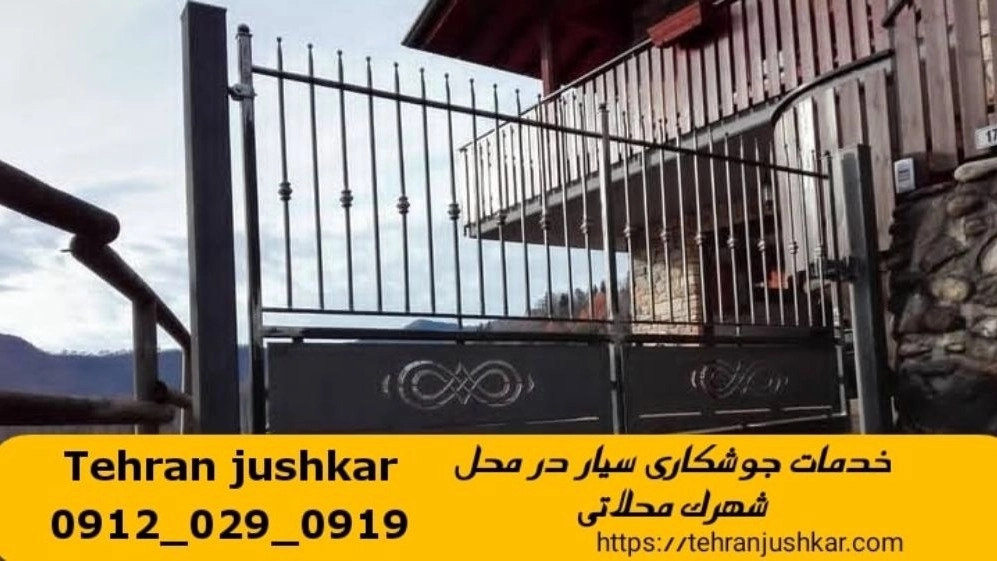جوشکاری آهنگری سیار شهرک محلاتی_09120290919_خدمات جوشکار آهنگر سیار در منطقه شهرک محلاتی جوشکاری آهنگری سیار شهرک محلاتی_09120290919_خدمات جوشکار آهنگر سیار در منطقه شهرک محلاتی